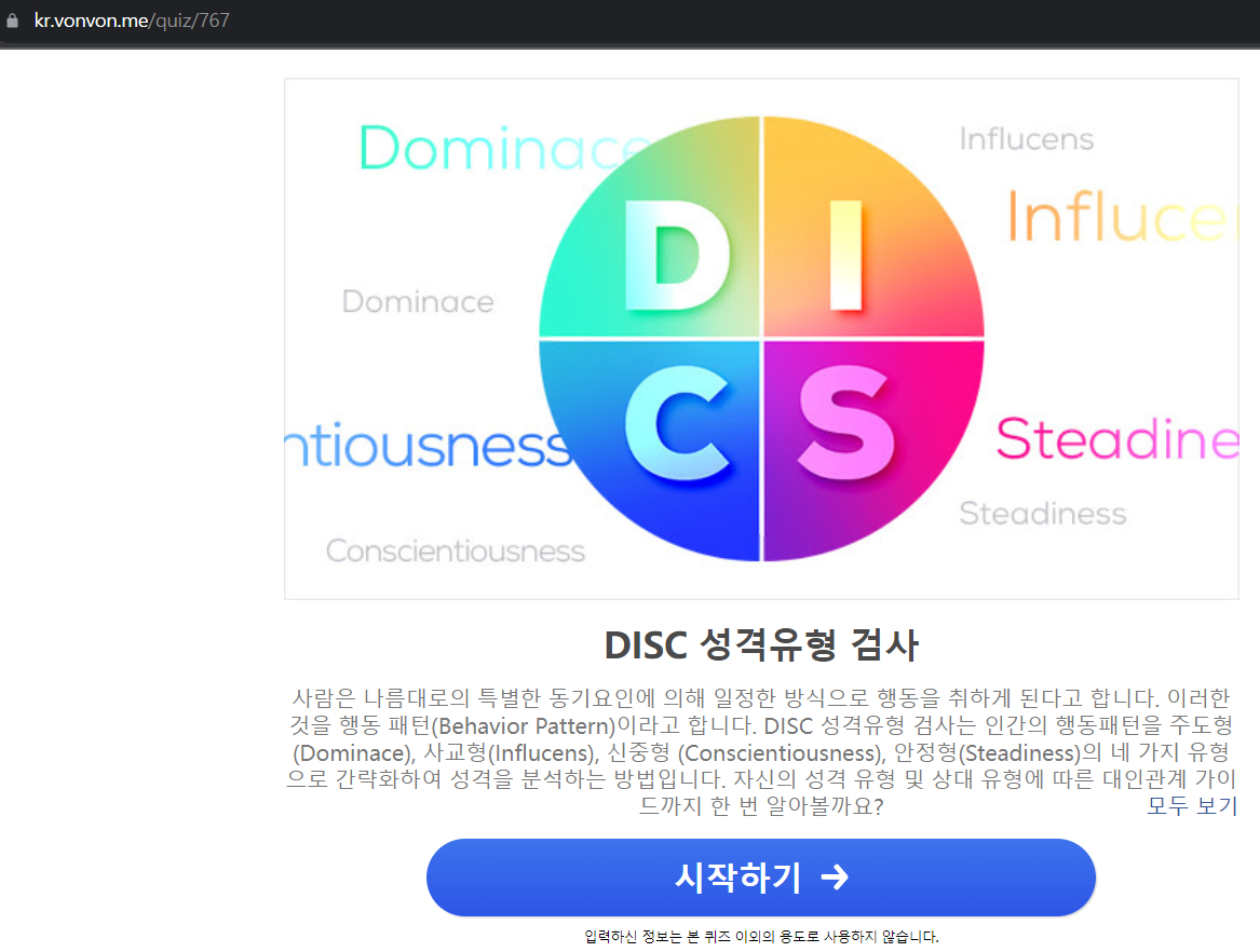 성격유형검사 DISC 무료 테스트 검사 방법