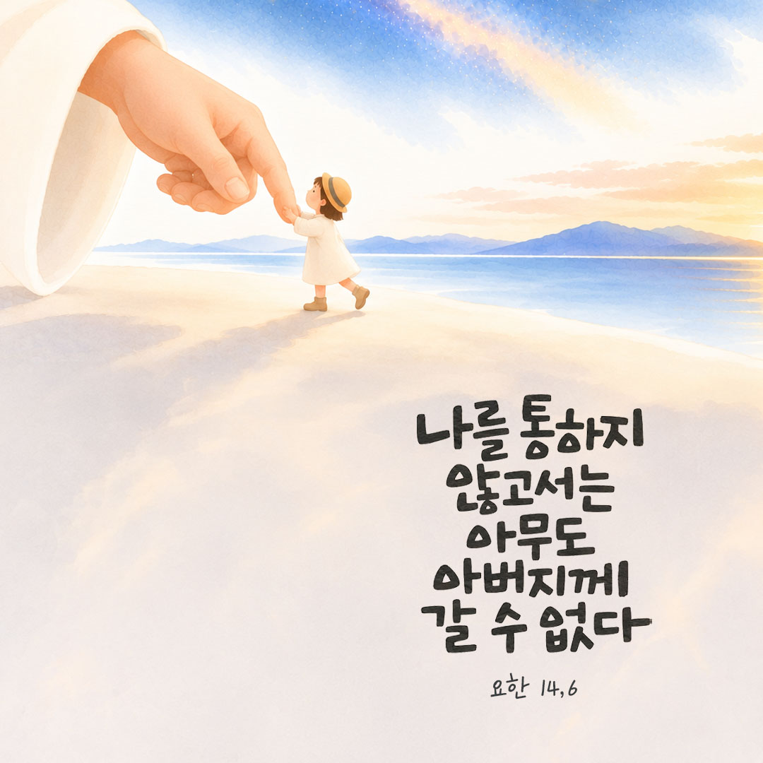 나를 통하지 않고서는 아무도 아버지께 갈 수 없다. (요한 14,6) 말씀카드