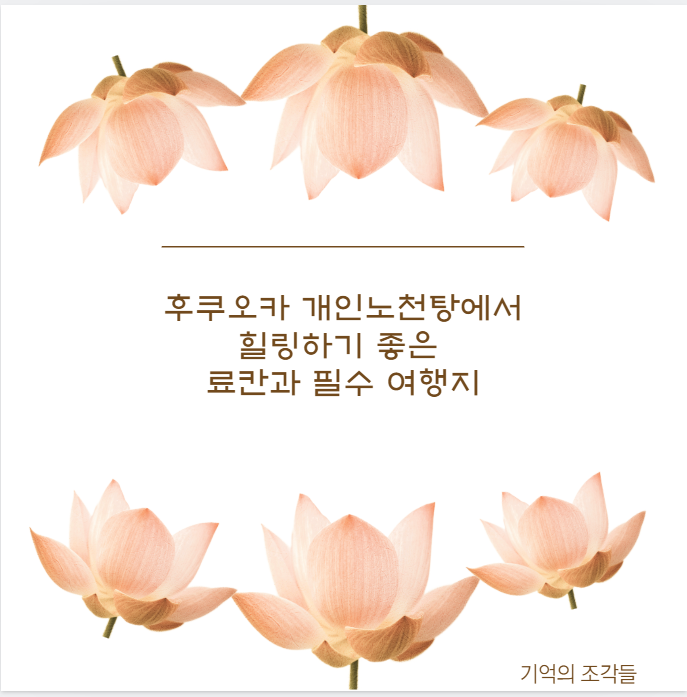 후쿠오카 개인노천탕에서 힐링하기 좋은 료칸과 필수 여행지