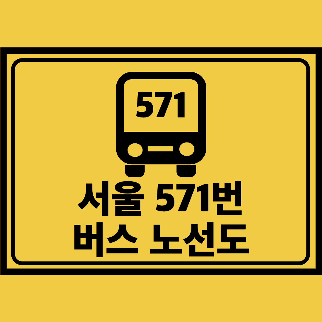 서울571번버스노선도