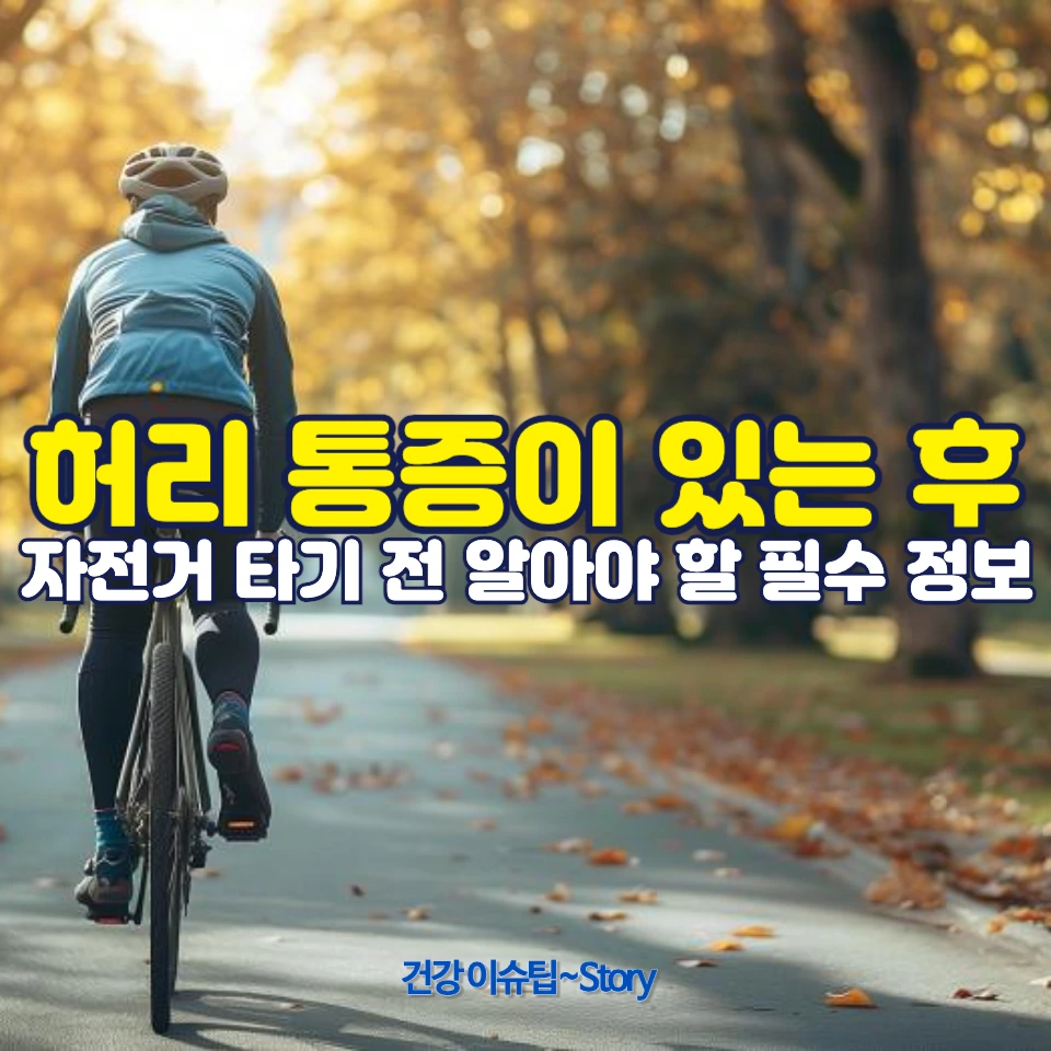허리 통증이 있는 후 자전거 타기 전 알아야 할 필수 정보