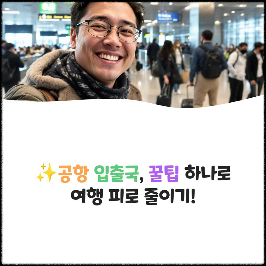 공항-입출국,-꿀팁-하나로-여행-피로-줄이기!