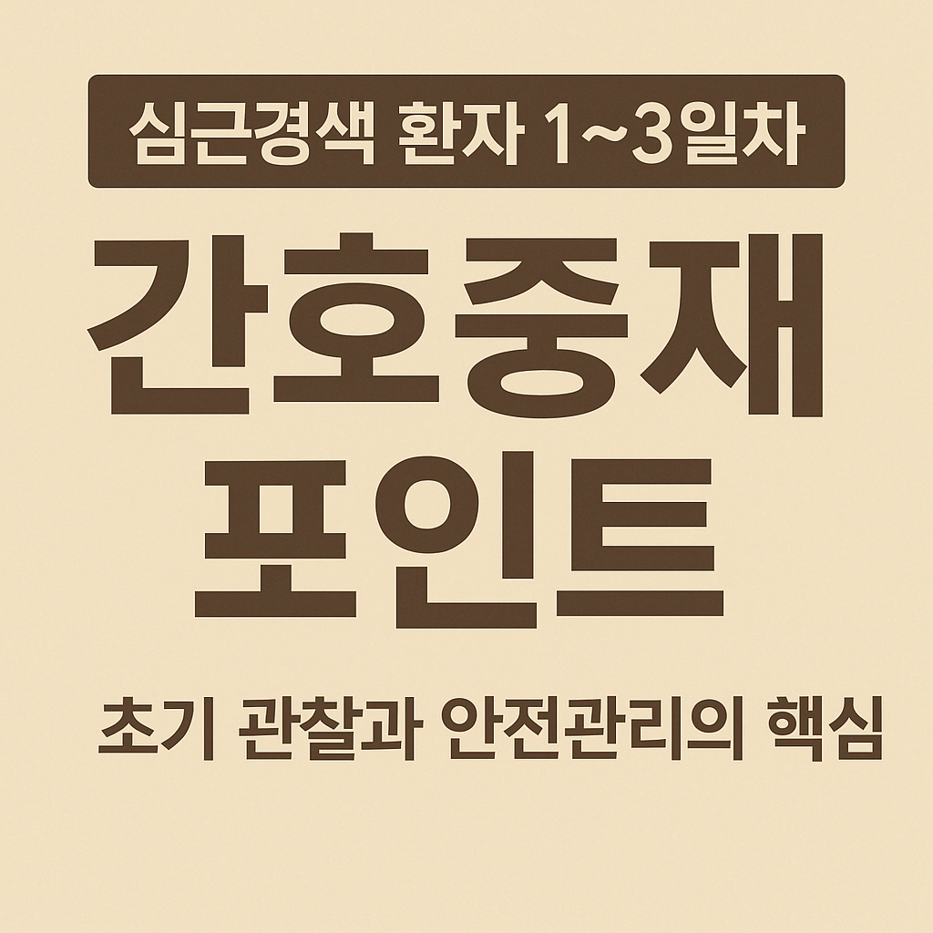 심근경색 환자 1~3일차 간호중재 포인트: 초기 관찰과 안전관리의 핵심