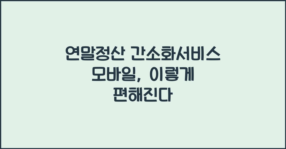 연말정산 간소화서비스 모바일