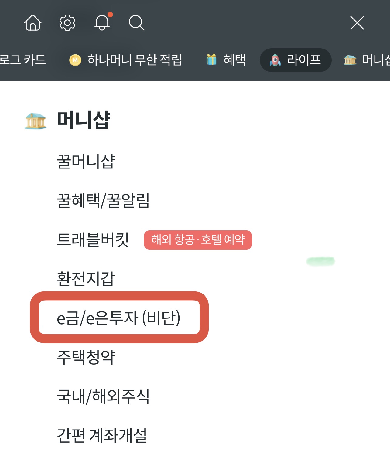 하나머니 앱의 머니샵_e금/e은 투자하기