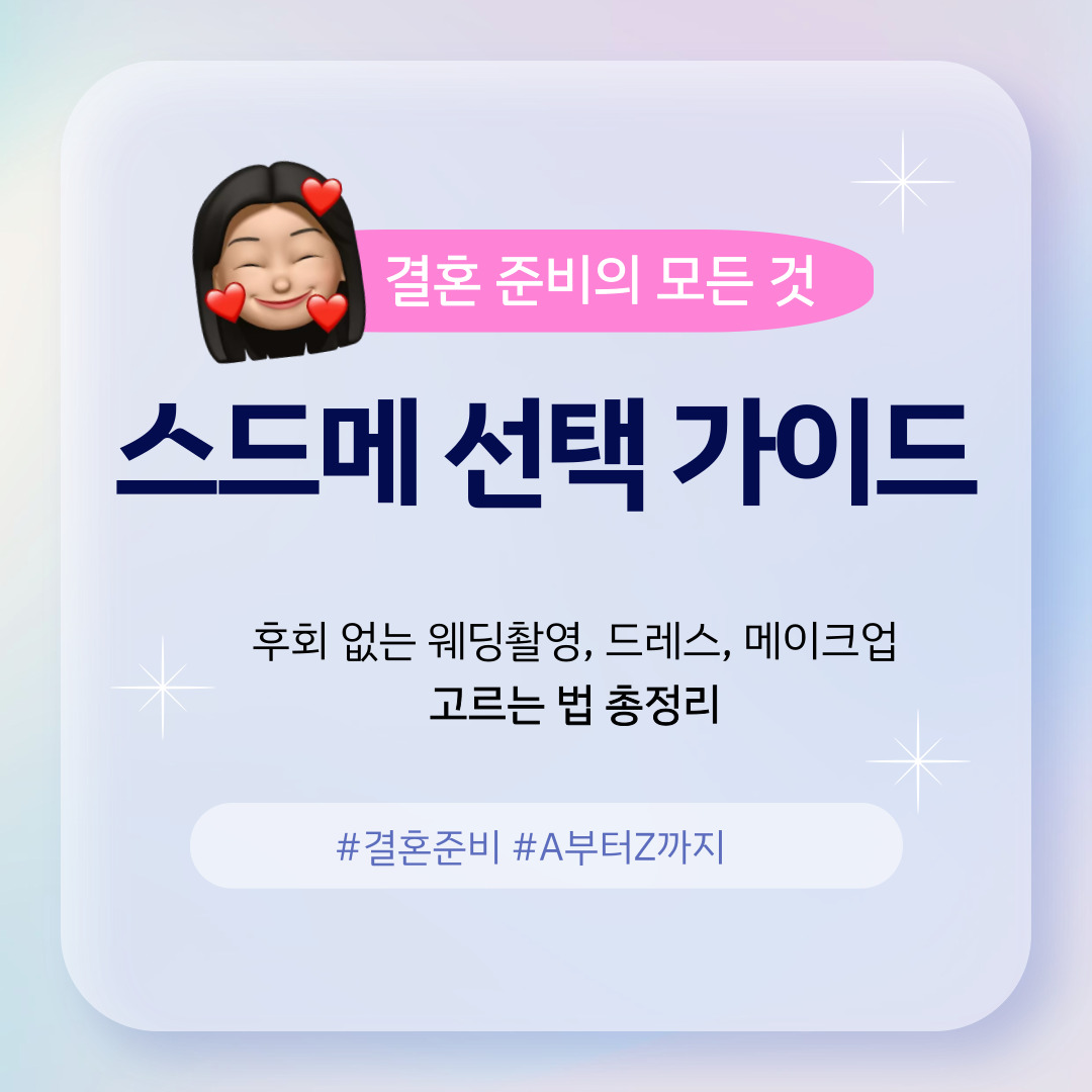 스드메 선택 가이드