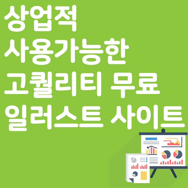 상업적 사용 가능한 고퀄리티 무료 일러스트 사이트