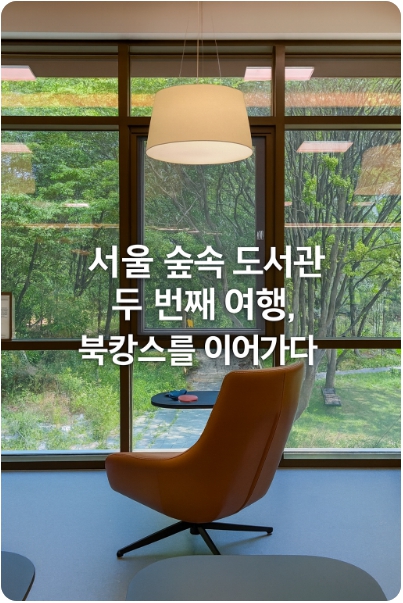 서울 무료 숲속도서관 추천