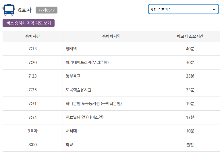 계성초 6호차 셔틀 노선 시간표