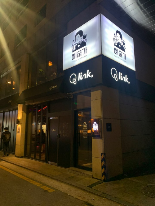 청담동 술자리