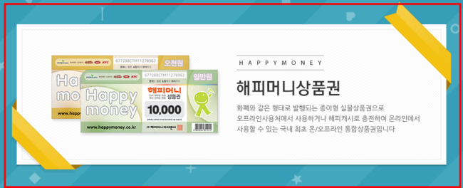해피머니상품권 사용처 및 현금화