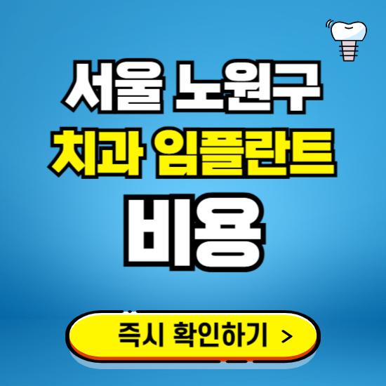 서울 노원구 임플란트 가격 비용 조회하기 ❘ 내 근처 저렴한 치과 찾기