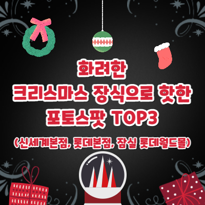 신세계백화점본점&#44; 롯데백화점본점&#44; 롯데월드몰 크리스마스 운영시간