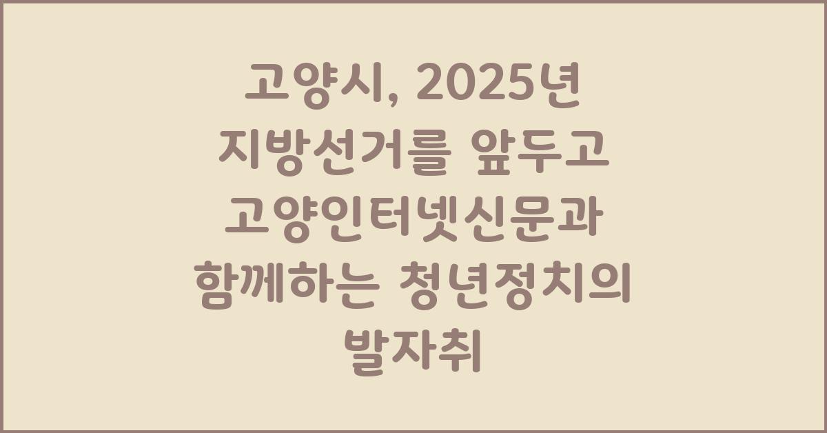 고양인터넷신문