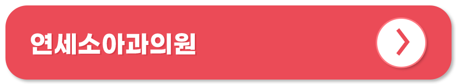 연세소아과의원 홈페이지