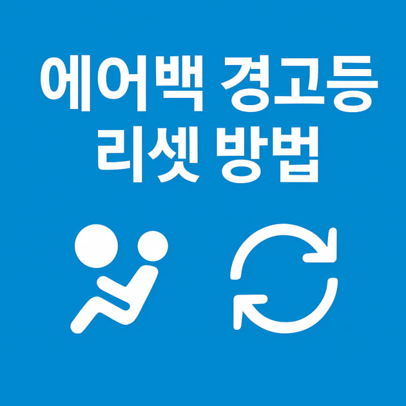 에어백 경고등 리셋 방법 관련사진