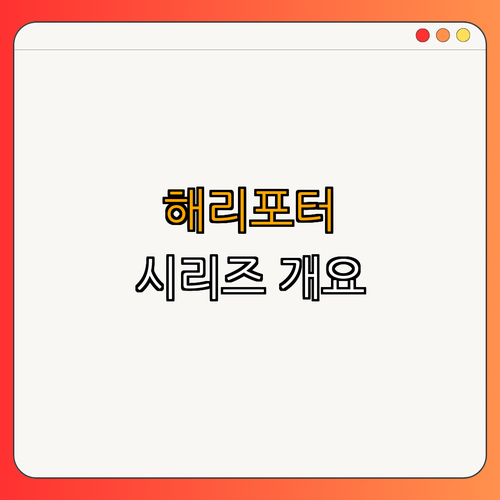 1. 해리포터 시리즈 개요