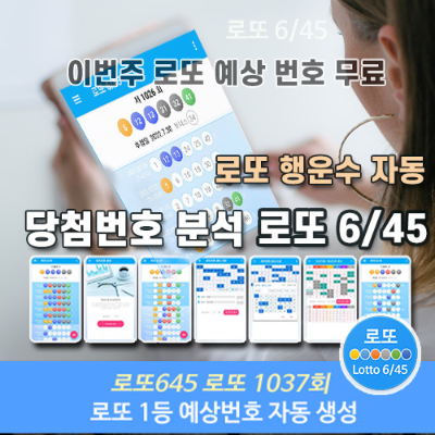 이번주 로또 예상번호 무료 1037회 생성