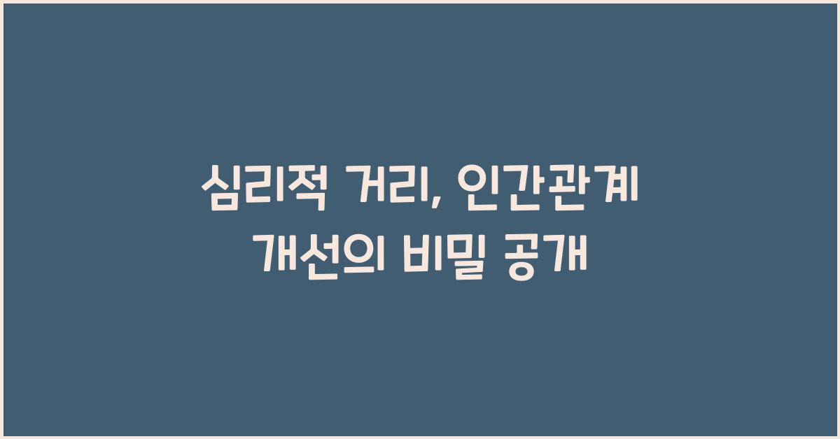 심리적 거리, 인간관계 개선