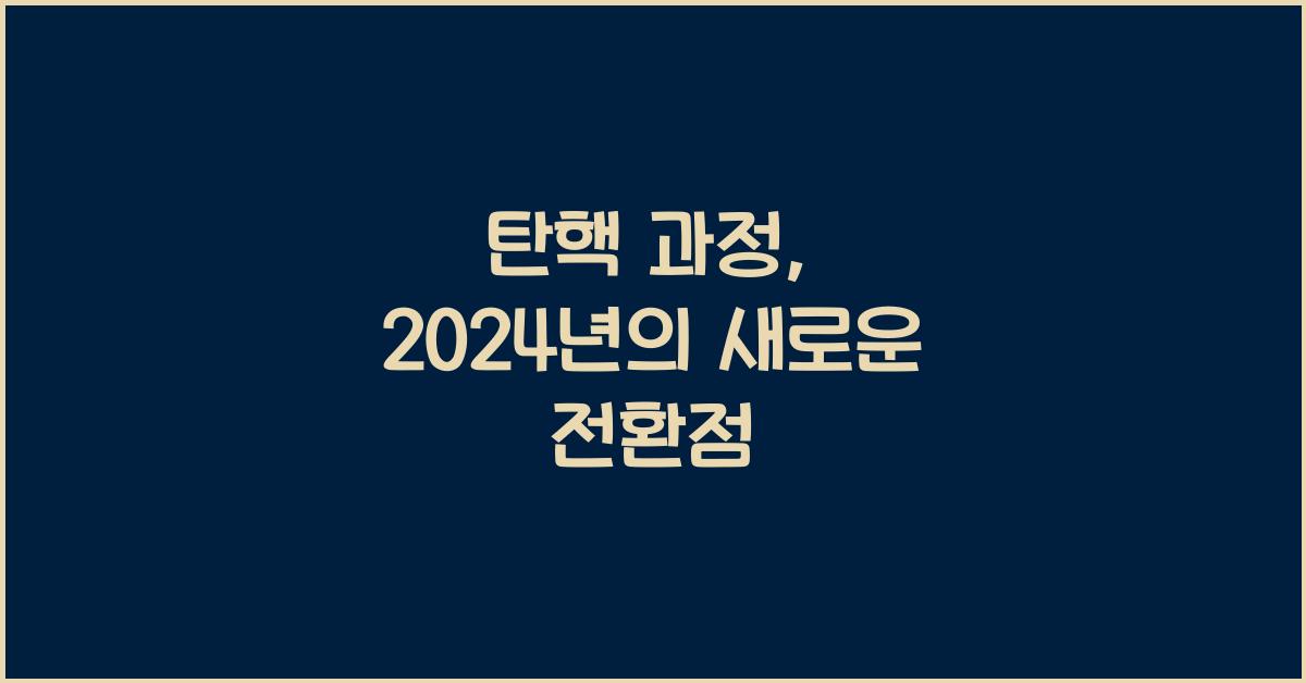 탄핵 과정
