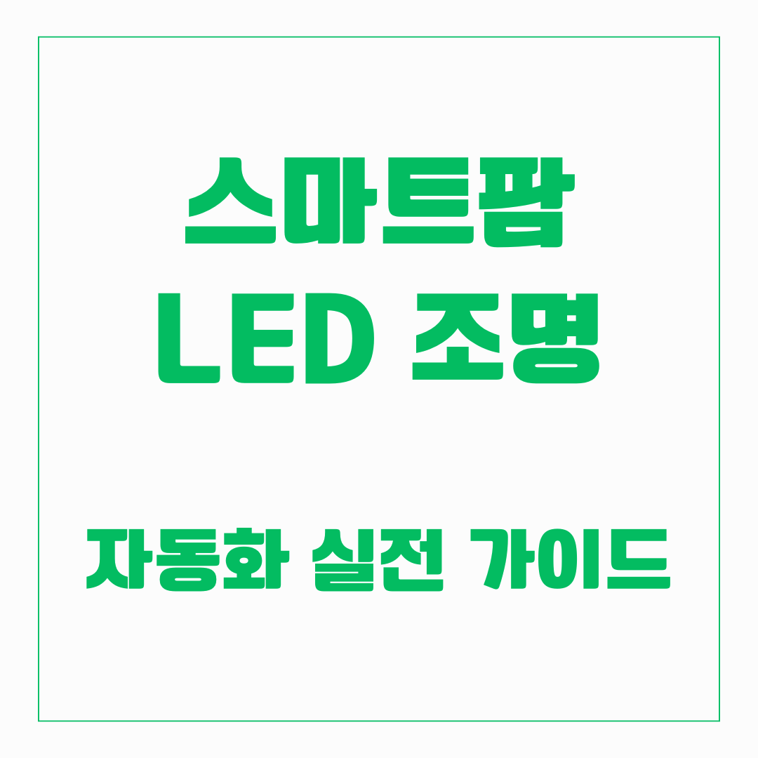 스마트팜 LED조명