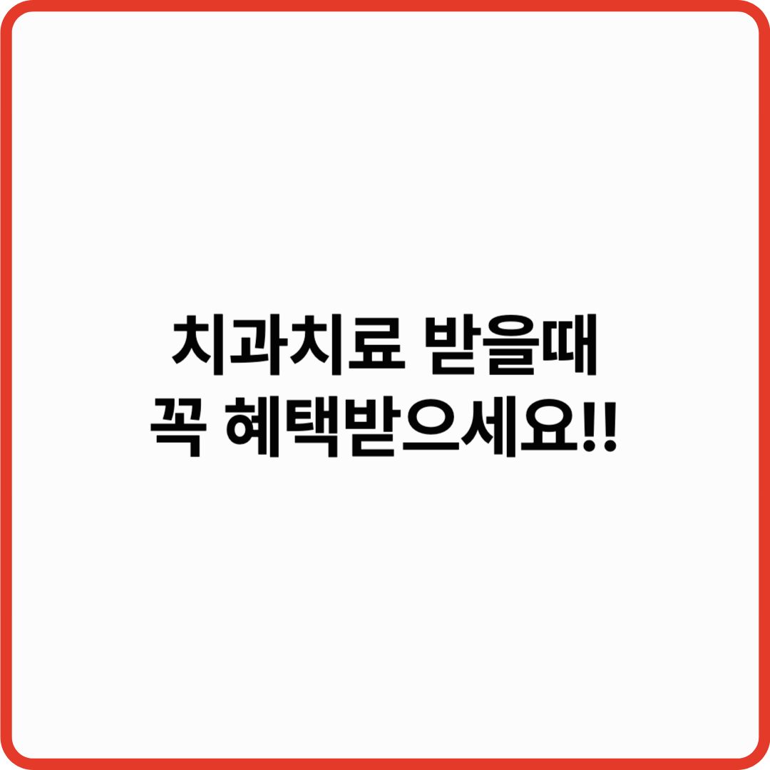 국민건강보험으로 치과 치료 받는 법! 2025년 최신 정보