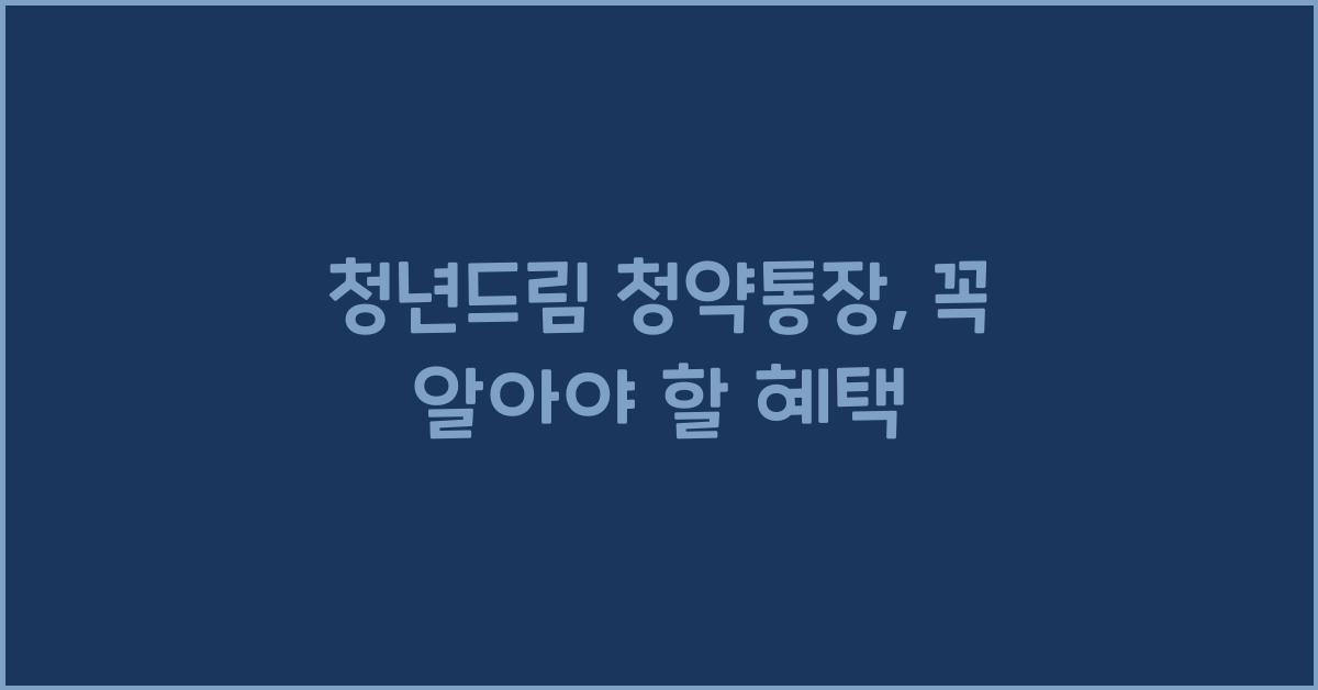 청년드림 청약통장