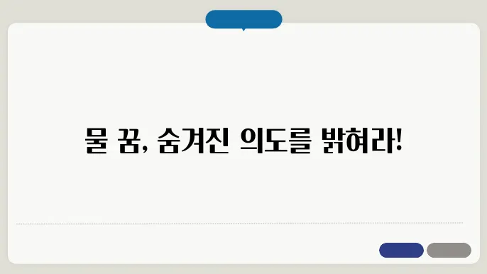 물 꿈해몽