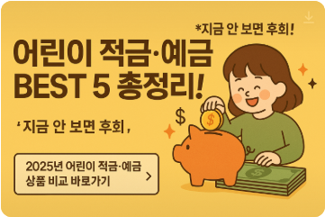 【2025년 인기】어린이 적금&middot;예금 BEST 5 총정리