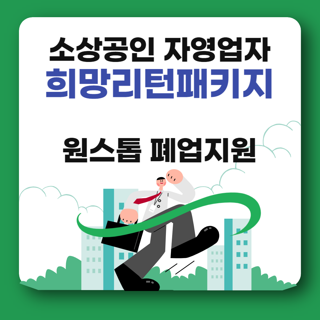 새출발기금 희망리턴 패키지, 원스톱 폐업지원금