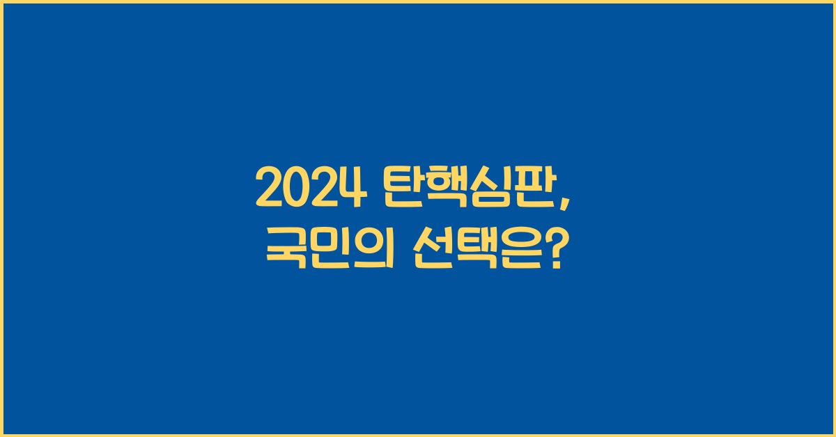 탄핵심판