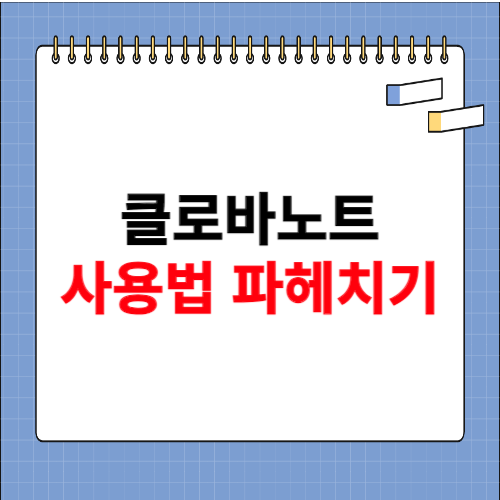 클로바노트 사용법