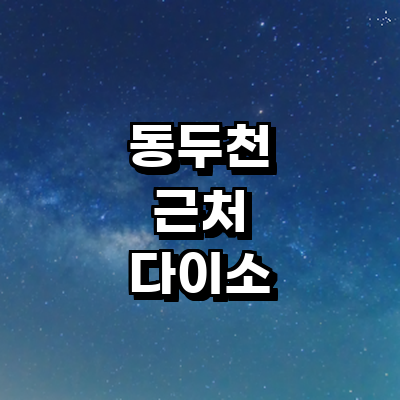 동두천시 종합생활용품 다이소