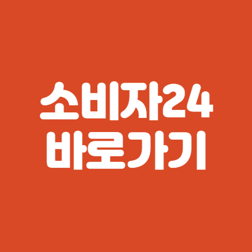 소비자24 열린소비자 포털