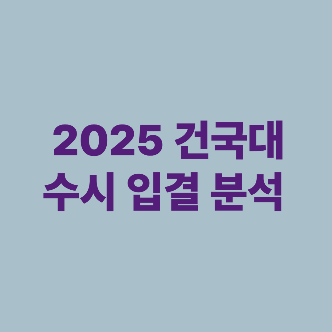 2025 건국대 수시 입결 분석 교과 KU자기추천 논술