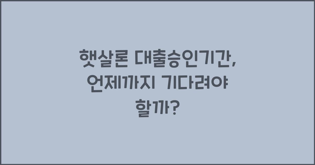햇살론 대출승인기간