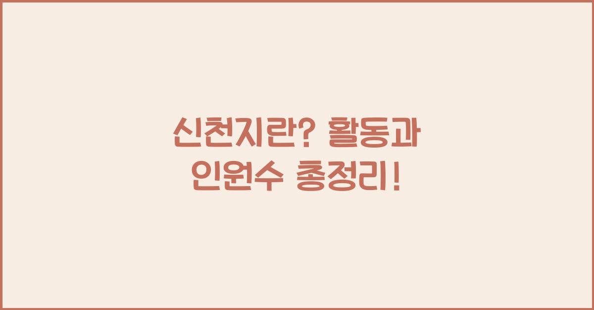신천지란? 신천지는 어떤종교? 총정리 (무슨종교, 인원수, 활동, 실제 활동)