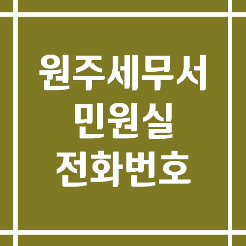 원주세무서 민원실 전화번호 운영시간