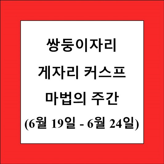 48 별자리 쌍둥이자리 게자리 커스프 제목 상자