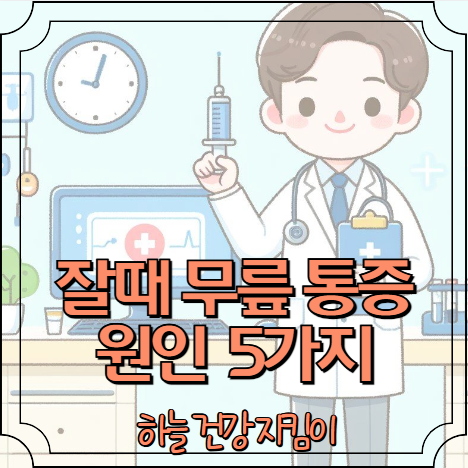 잘때 무릎 통증 원인 5가지