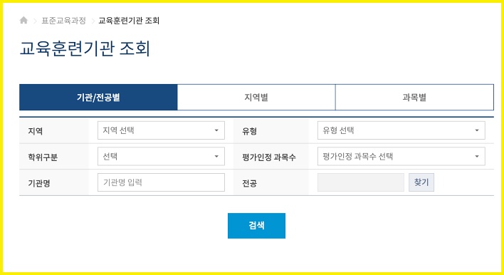 국가평생교육원 학점은행제 교육기관 조회