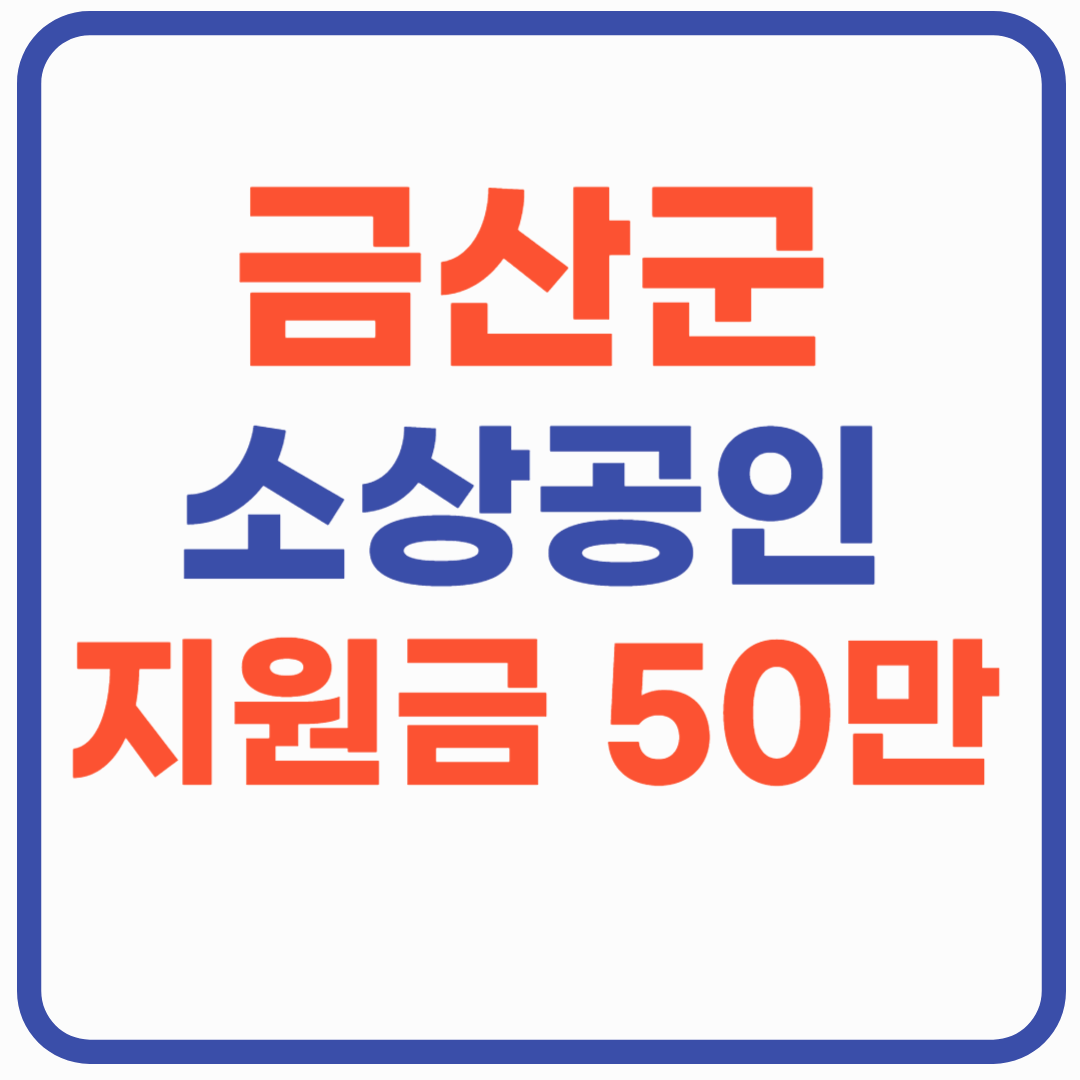 금산군 소상공인 지원금 - 50만원