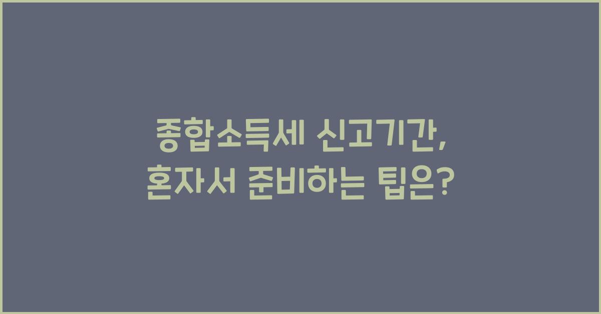 종합소득세 신고기간