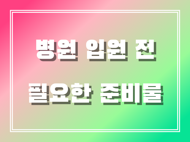 병원 입원 전 필요한 준비물