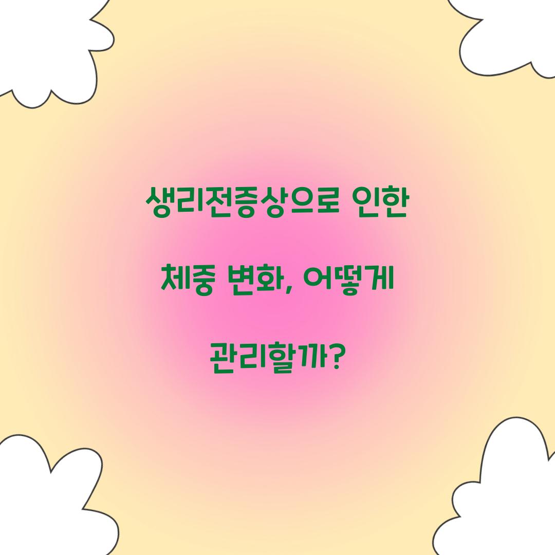 생리전증상