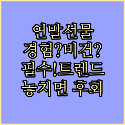프리미엄 경험형부터 비건까지 연말 선..