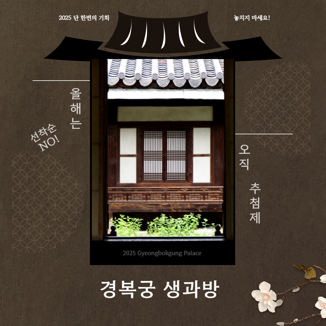 2025 경복궁 생과방 예약 체험 응모