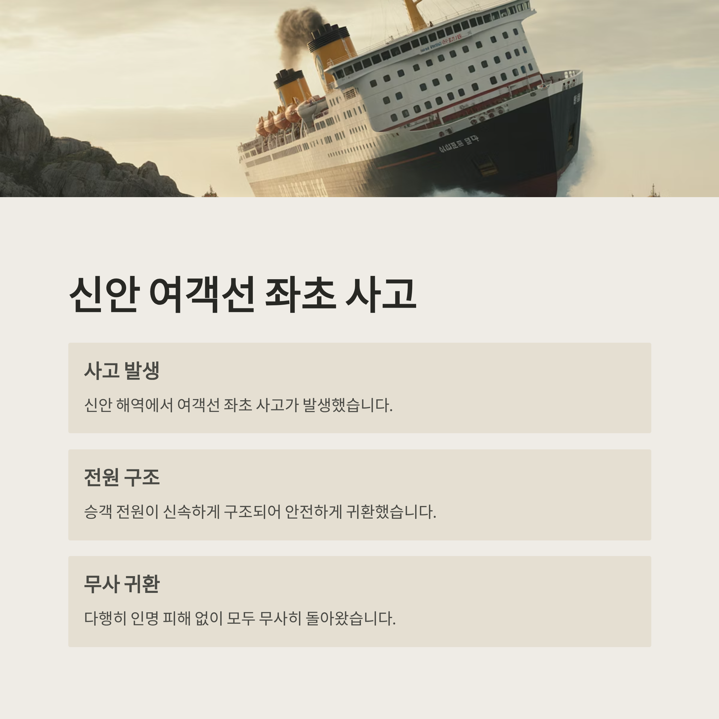 신안 여객선 좌초 사고, 승객 모두 구조&hellip;무사히 귀환까지