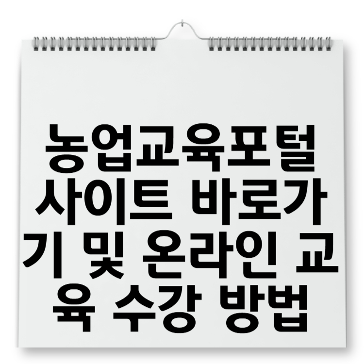 농업교육포털 사이트 바로가기 및 온라인 교육 수강 방법