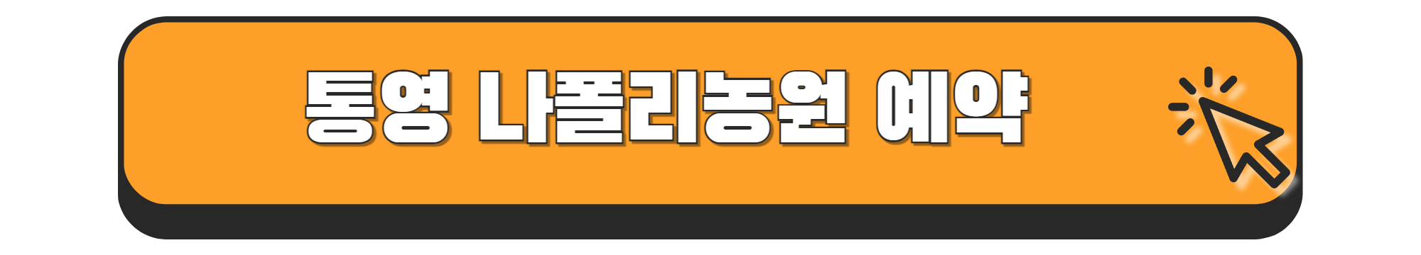 나폴리 농원